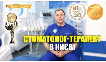Стоматологія «Люмі-Дент» в Києві
