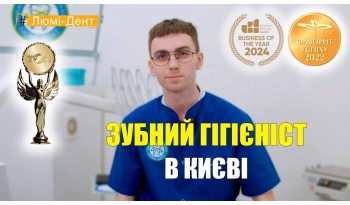 Стоматологія «Люмі-Дент» в Києві