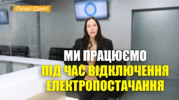 Стоматология «Люми-Дент» в Киеве
