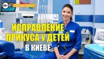 Стоматологія Люмі-Дент у Києві