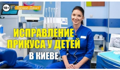 Стоматология «Люми-Дент» в Киеве