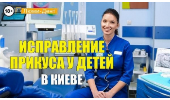 Стоматологія Люмі-Дент у Києві