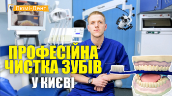 Стоматологія Люмі-Дент у Києві