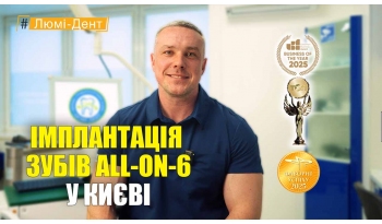Стоматологія Люмі-Дент у Києві