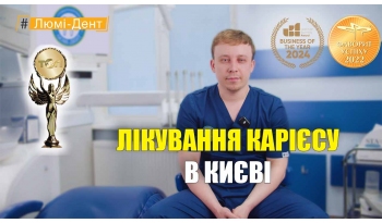 Стоматологія «Люмі-Дент» в Києві