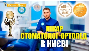 Стоматологія «Люмі-Дент» в Києві