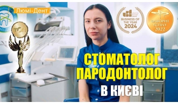 Стоматологія Люмі-Дент у Києві