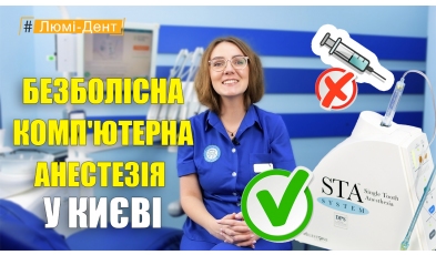 Стоматологія Люмі-Дент у Києві