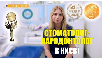 Стоматологія Люмі-Дент у Києві