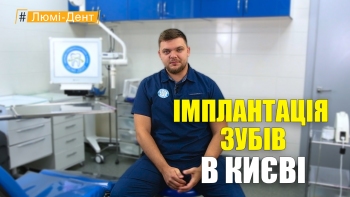 Имплантация зубов - Положий