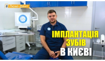 Стоматологія Люмі-Дент у Києві