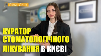 Стоматология «Люми-Дент» в Киеве