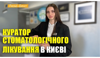 Стоматологія «Люмі-Дент» в Києві