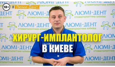 Стоматологія Люмі-Дент у Києві