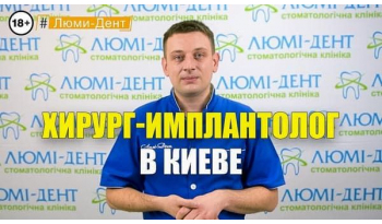 Стоматологія Люмі-Дент у Києві