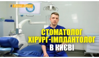 Стоматологія Люмі-Дент у Києві