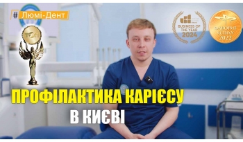 Стоматологія «Люмі-Дент» в Києві