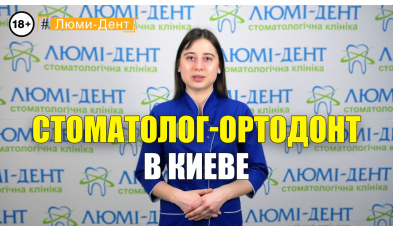 Стоматологія Люмі-Дент у Києві