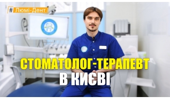 Стоматологія «Люмі-Дент» в Києві