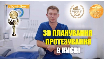 Стоматологія Люмі-Дент у Києві