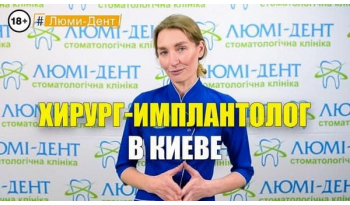 Стоматология Люми-Дент в Киеве