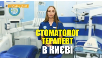 Стоматологія Люмі-Дент у Києві