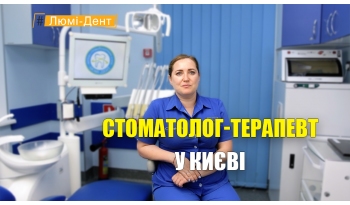 Стоматологія «Люмі-Дент» в Києві
