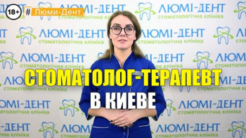 Стоматология «Люми-Дент» в Киеве