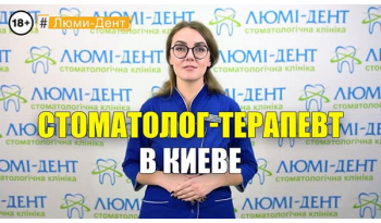 Стоматологія «Люмі-Дент» в Києві