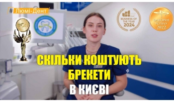 Стоматологія Люмі-Дент у Києві
