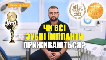 Все ли зубные импланты приживляются? - Зраевский УКР