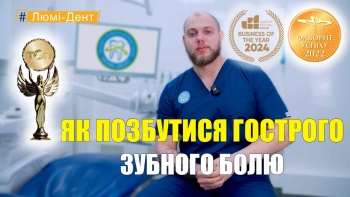 Биланенко Дмитрий - видео - Как избавиться от острой зубной боли