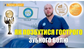 Стоматологія Люмі-Дент у Києві