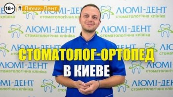 Стоматология Люми-Дент в Киеве