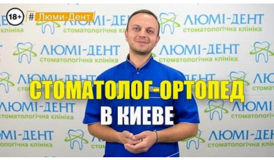 Стоматология Люми-Дент в Киеве
