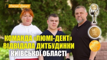 Команда «Люми-Дент» посетила детские дома Киевской области