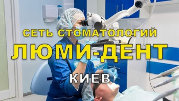Стоматологія Люмі-Дент у Києві