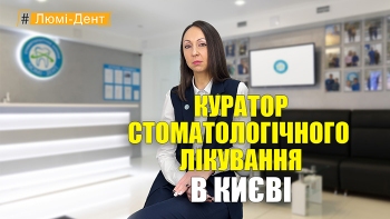 Стоматология «Люми-Дент» в Киеве
