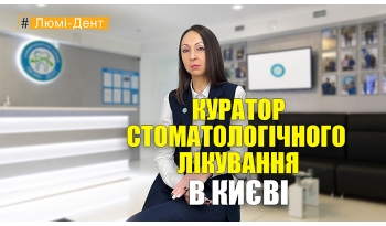 Стоматологія «Люмі-Дент» в Києві