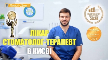 Стоматология «Люми-Дент» в Киеве