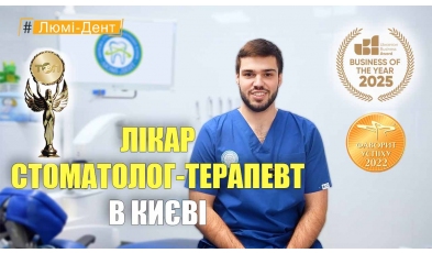 Стоматология «Люми-Дент» в Киеве