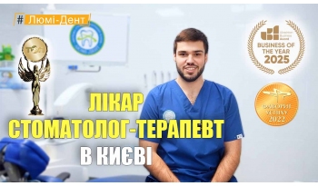 Стоматологія Люмі-Дент у Києві
