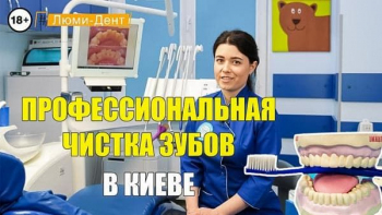 Стоматология Люми-Дент в Киеве