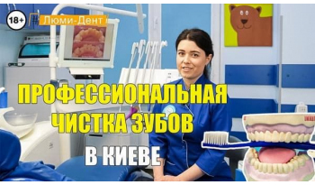 Стоматология Люми-Дент в Киеве