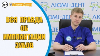 Стоматологія «Люмі-Дент» в Києві
