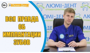 Стоматологія «Люмі-Дент» в Києві
