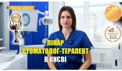 Стоматология «Люми-Дент» в Киеве