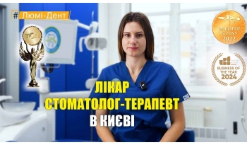 Стоматологія Люмі-Дент у Києві