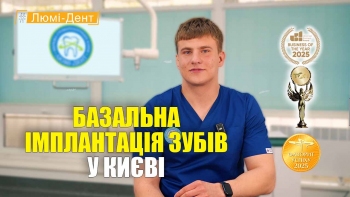Стоматологія Люмі-Дент у Києві