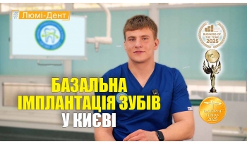 Стоматологія Люмі-Дент у Києві